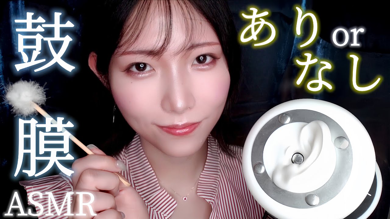 ASMR 鼓膜ありなし どっちの耳かきが好き？囁きあり💤-後半No talking-