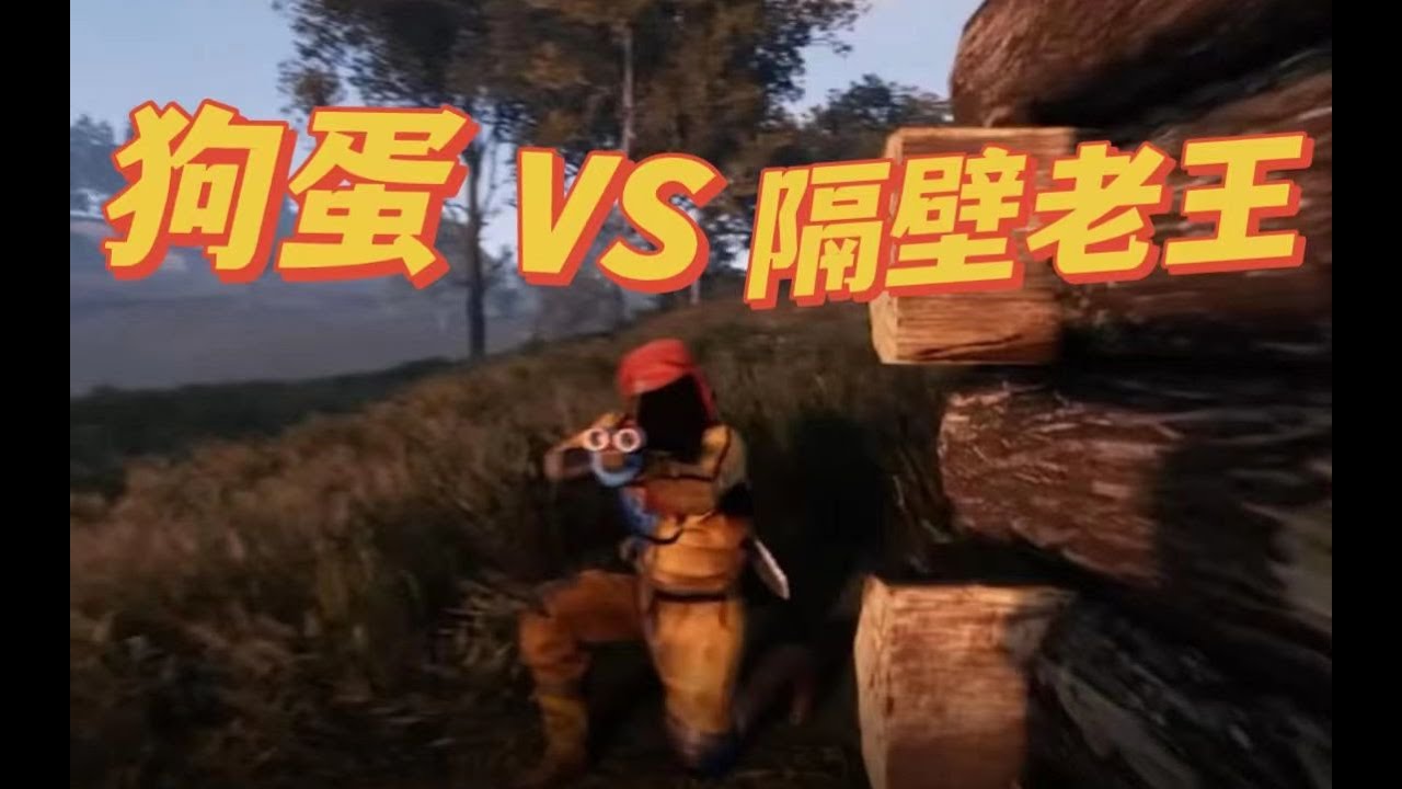 【RUST腐蝕雙人生存】就你叫老王是吧！ ！ ！