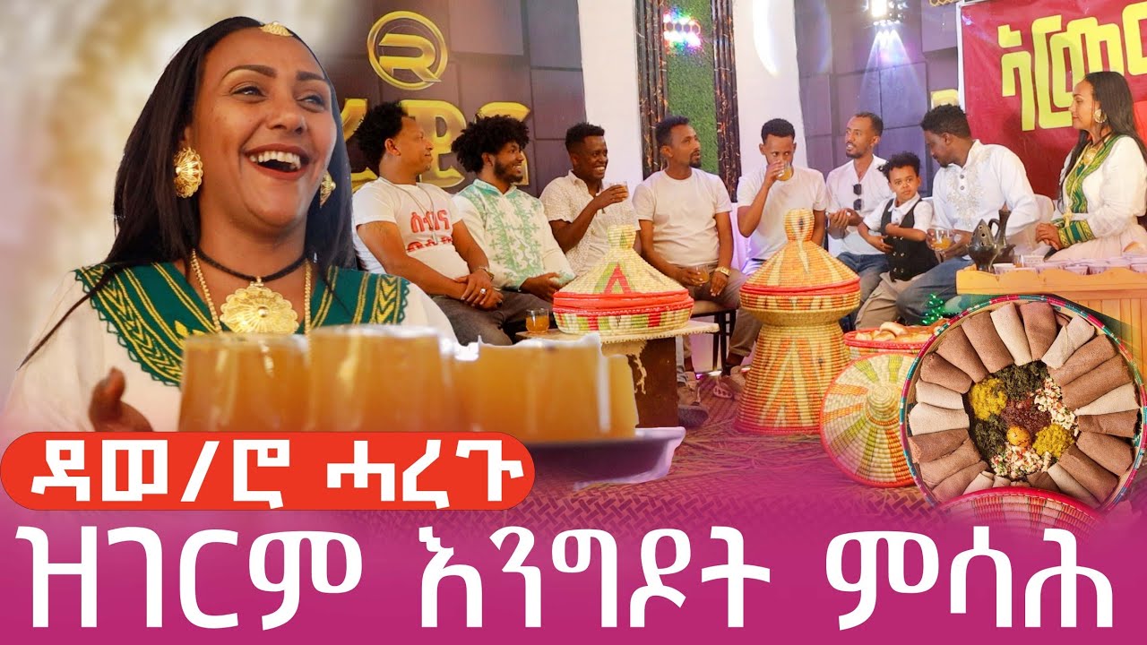 እንግዶት ምሳሕ ዳወ/ሮ ሓረጉ@LihamMelody @LeleEnt @zufanentertainment2923 @haregEntertainment-w1d #habesha2026