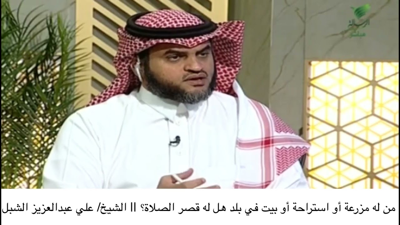 من له مزرعة أو استراحة أو بيت في بلد هل له قصر الصلاة || الشيخ/ علي عبدالعزيز الشبل