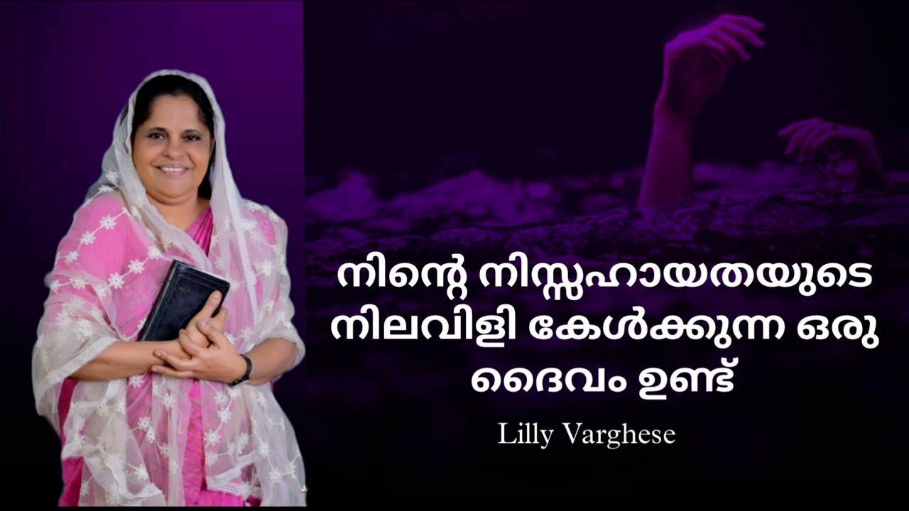 നിന്റെ നിസ്സഹായതയുടെ നിലവിളി കേള്‍ക്കുന്ന ഒരു ദൈവം ഉണ്ട് 