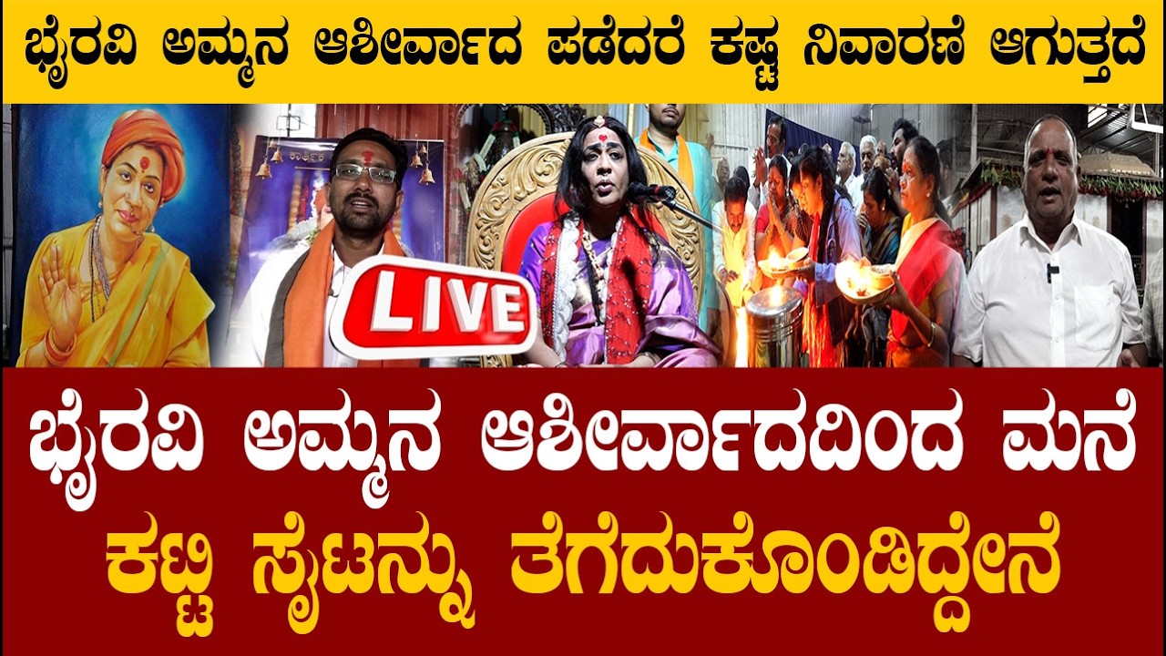 🔴LIVE | ಭೈರವಿ ಅಮ್ಮನ ಆಶೀರ್ವಾದದಿಂದ ಮನೆ ಕಟ್ಟಿ ಸೈಟನ್ನು ತೆಗೆದುಕೊಂಡಿದ್ದೇನೆ... ಭೈರವಿ ಅಮ್ಮನ ಪವಾಡ ಅಪಾರ