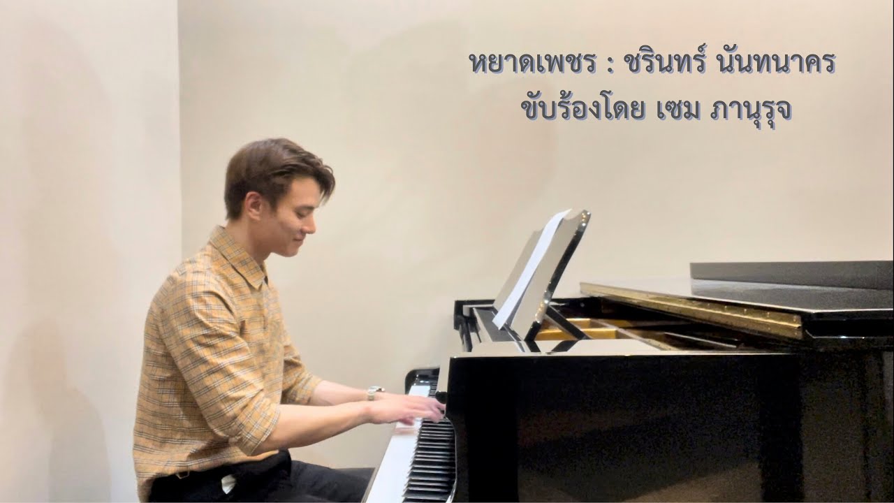 หยาดเพชร - ชรินทร์ นันทนาคร | ขับร้องโดย เซม ภานุรุจ