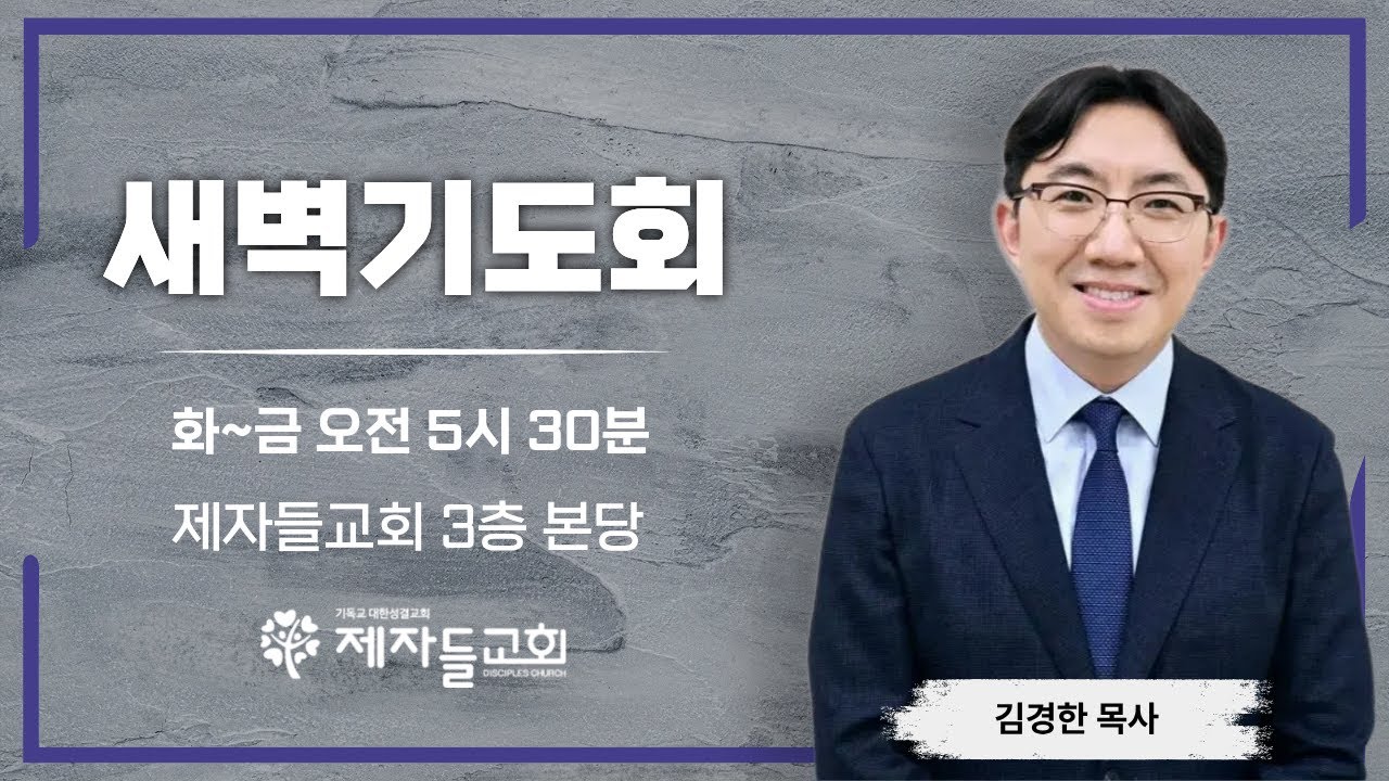 [제자들교회] 2월 10일 새벽기도회