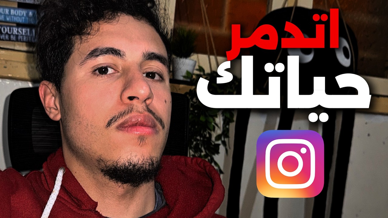 علاش خصك تحيد انستغرام دابا قبل ميفوت الفوت