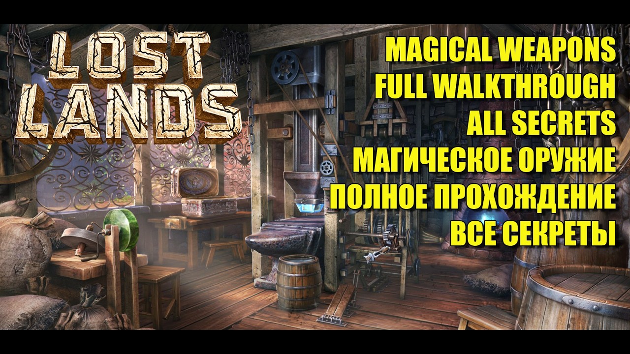 Lost Lands X Chapter 13 MAGICAL WEAPONS FULL WALKTHROUGH WITH ALL SECRETS МАГИЧЕСКОЕ ОРУЖИЕ СЕКРЕТЫ