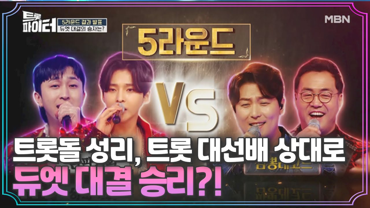 트롯돌 성리, 트롯 大선배 상대로 듀엣 대결 승리?! MBN 210310 방송