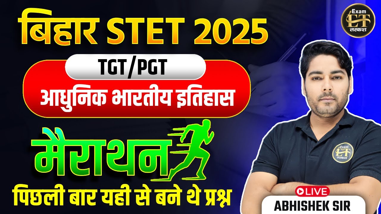 बिहार STET 2025 | आधुनिक भारतीय इतिहास मैराथन | पिछली बार यही से बने थे प्रश्न | By Abhishek Sir
