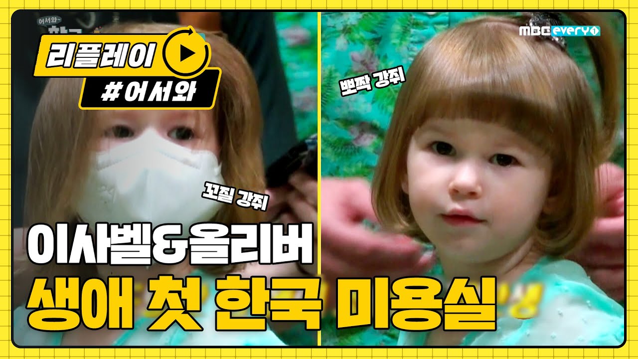 이사벨&올리버의 생애 첫 한국 미용실 (미모 뿜뿜♡) l #어서와리플레이 l #어서와한국은처음이지 l EP.145