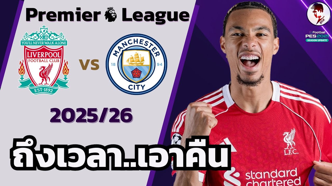 ลิเวอร์พูล vs แมนเชสเตอร์ซิตี้ 2025/26 Iฟุตบอลพรีเมียร์ลีก(จำลองการแข่งขันฟุตบอลไฮไลท์บอล ชมก่อนเกม)