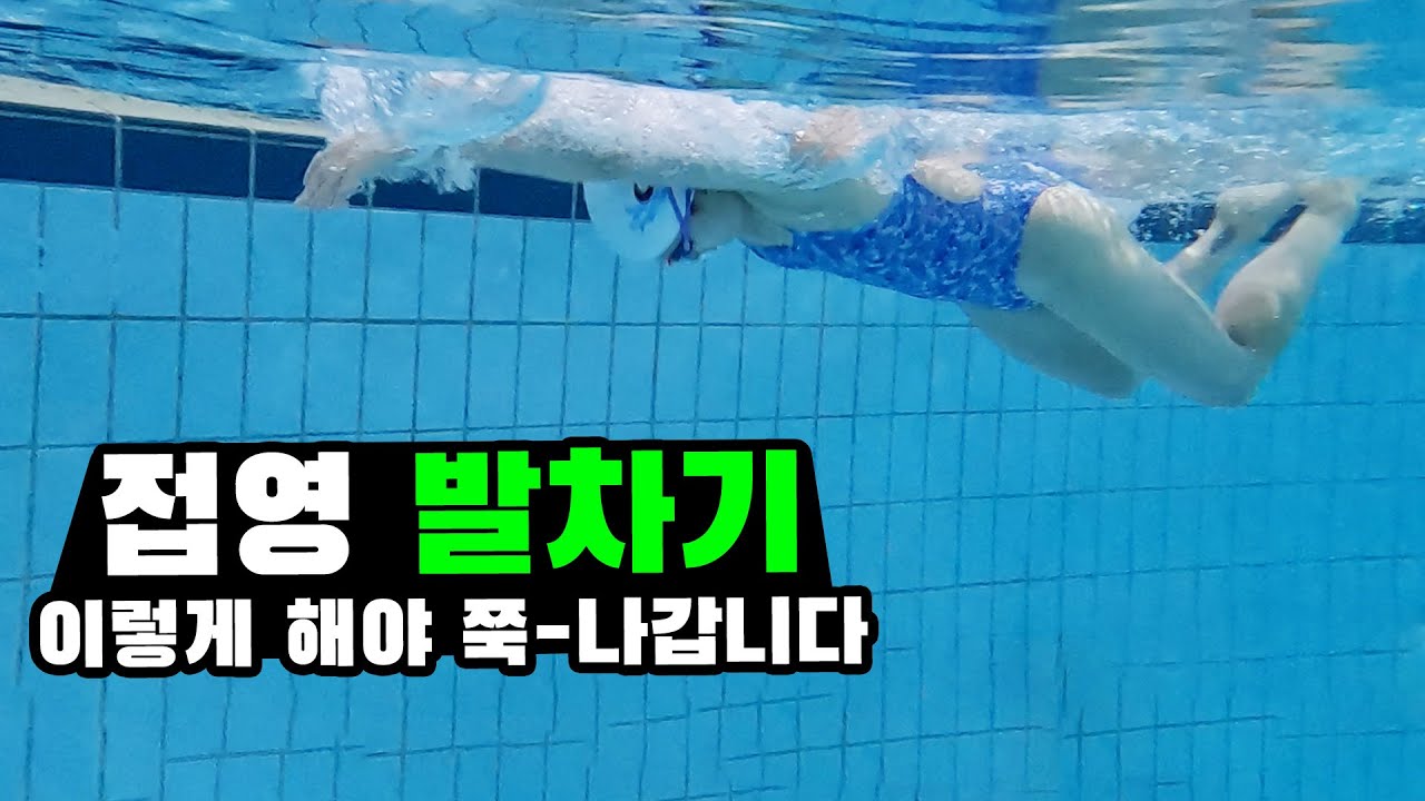접영 할 때 앞으로 나아가지 않는다면?