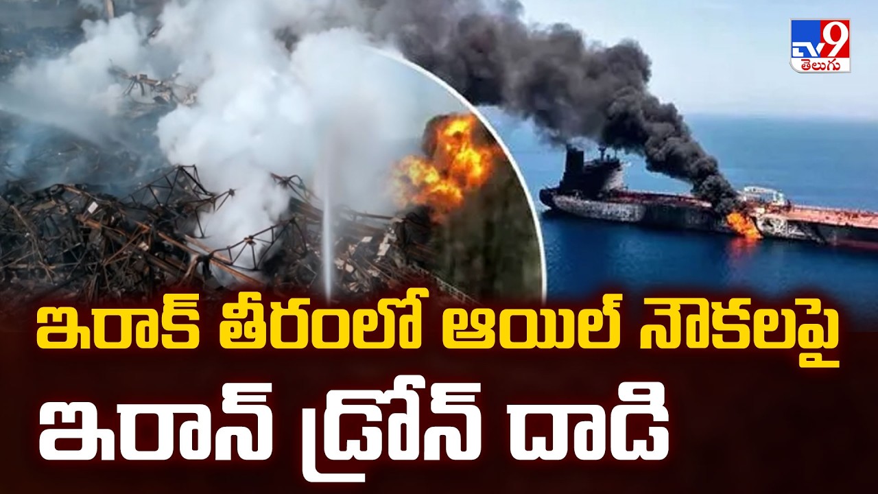 ఇరాక్ తీరంలో ఆయిల్ నౌకలపై ఇరాన్ డ్రోన్ దాడి | Iran Drone Attack On Oil Tankers Off Iraq Coast - TV9