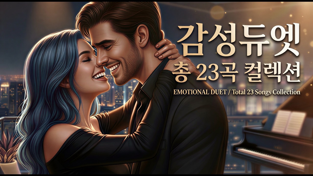 #39 [플레이리스트] 잠들기 전 1시간, 마음을 녹이는 감성듀엣 23선