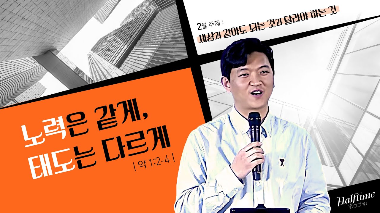 260226 노력은 같게, 태도는 다르게(약 1:2-4) 이준인 목사