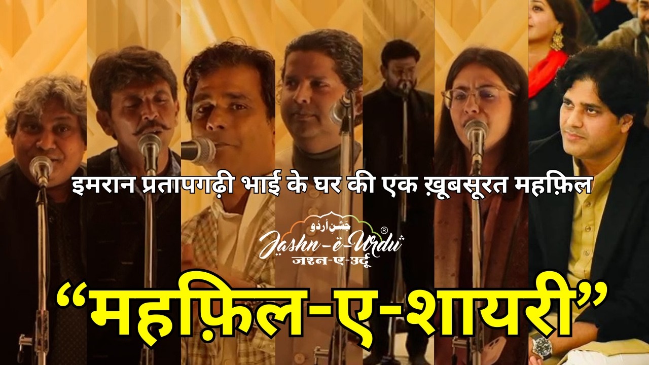 महफ़िल-ए-शायरी 🌟 Relive the magic of poetry in this unforgettable shayari mehfil! #jashneurdu