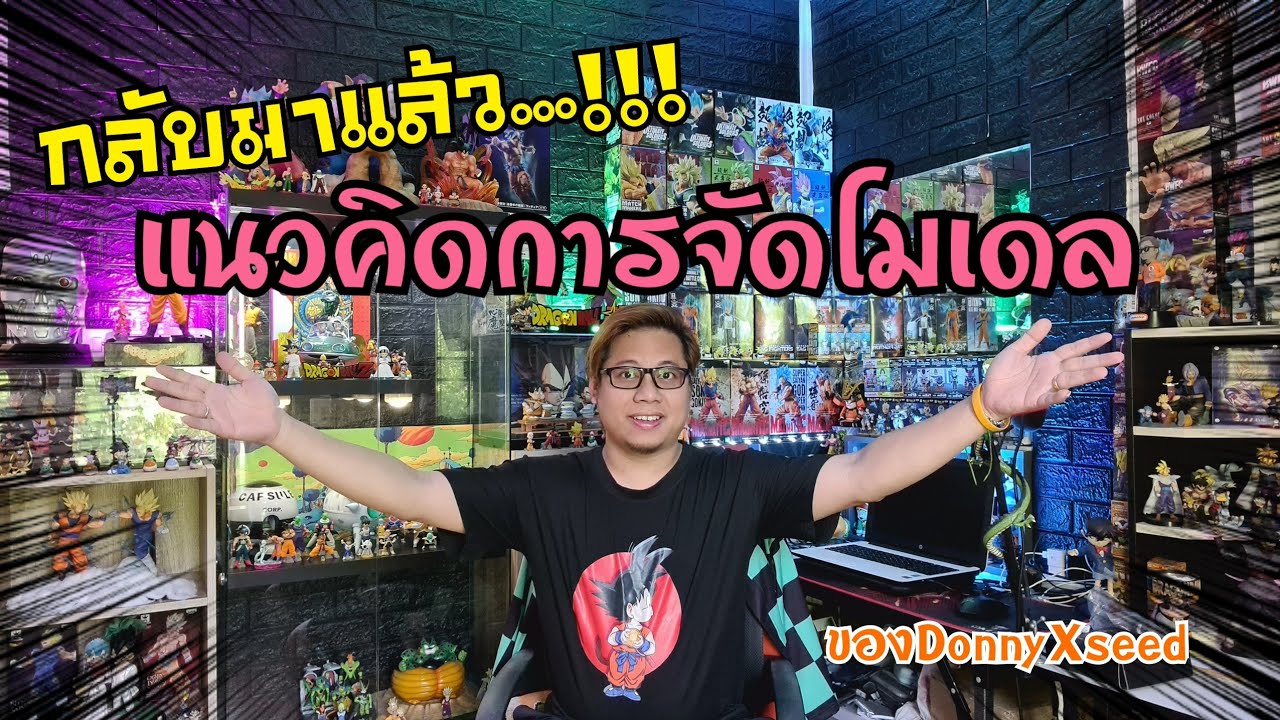 (พาดูห้องจัดใหม่) แนวคิดการจัดเก็บโมเดลของ DonnyXseed