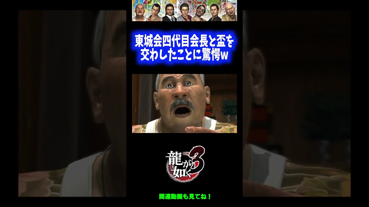 【ネタバレ注意】東城会四代目会長と盃を交わしたことに気づき驚愕www【龍が如く3】 #Shorts
