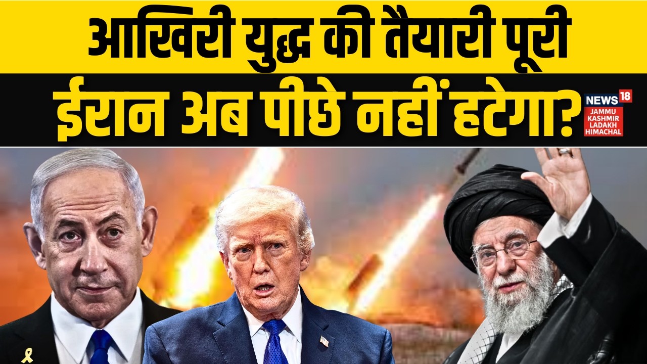 Iran US War: आखिरी युद्ध की तैयारी पूरी, ईरान अब पीछे नहीं हटेगा? | Khamenei | Trump | N18G