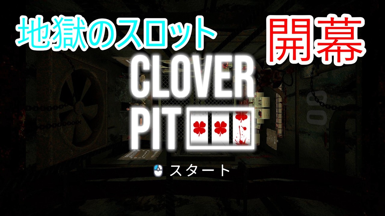 地獄のスロットやってくよ【CloverPit】