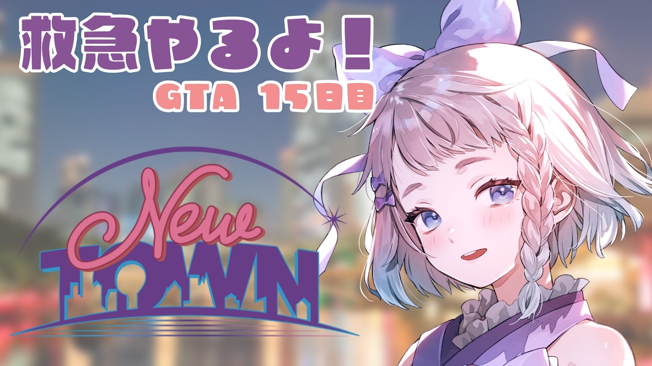 【#NEWTOWN】15日目! 救急【 #高細工さとり 】【 #vtuber 】#スト鯖gta