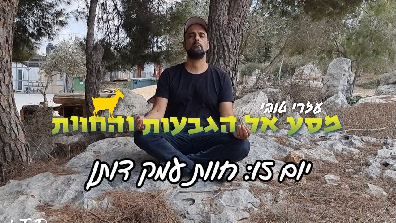 מסע הגבעות והחוות ביו