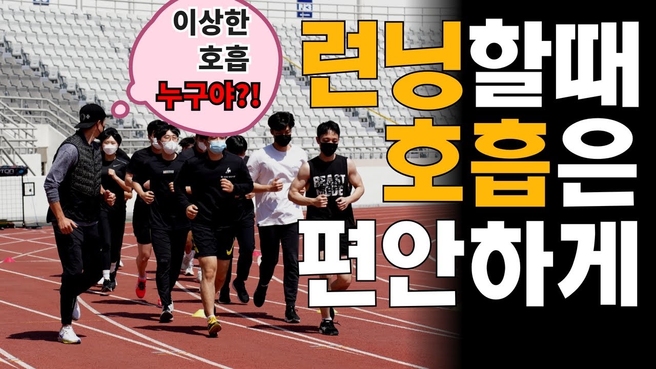 폐활량에 도움되는 런닝 호흡법 , 런닝할때  호흡좀  제발 제대로 하세요ㅠ ㅣ 경찰체력 ㅣ 소방체력 ㅣ 체력시험 꿀팁 ㅣ 체력시험ㅣ정확한호흡ㅣ 노량진 모티브 체력학원