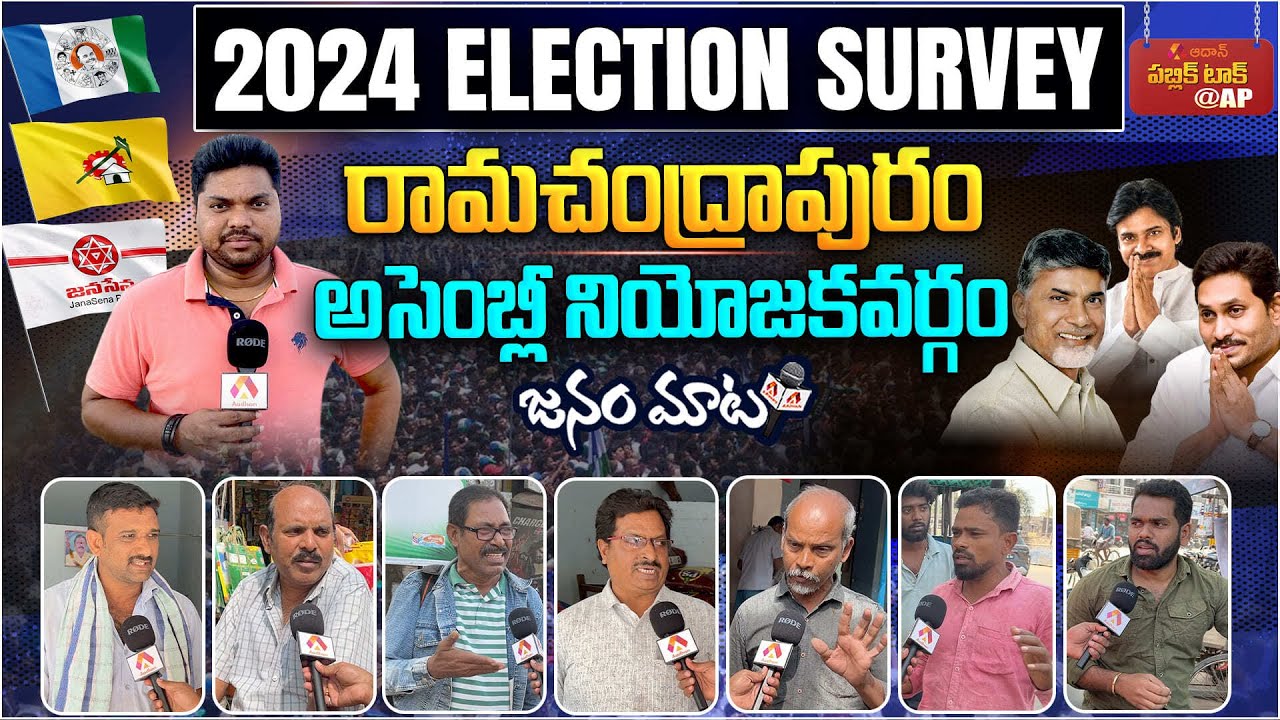 Genuine Public Talk on 2024 Elections AP | Who Will Win in Ramachandrapuram Constituency | Aadhan