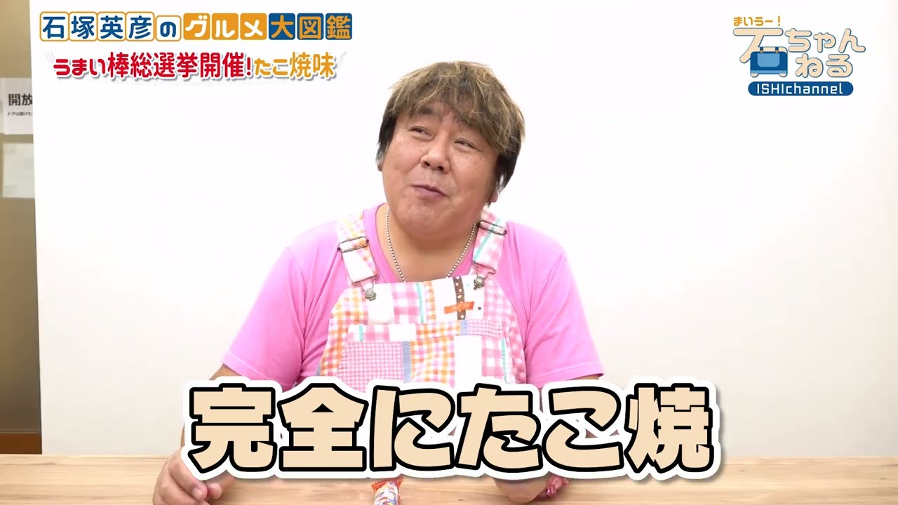 【うまい棒総選挙開催】石ちゃんがお気に入りの1本に投票！