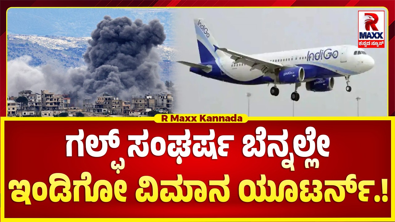 ಗಲ್ಫ್ ಸಂಘರ್ಷ ಬೆನ್ನಲ್ಲೇ  ಮ್ಯಾಂಚೆಸ್ಟರ್​ಗೆ ಹೊರಟಿದ್ದ ಇಂಡಿಗೋ ವಿಮಾನ ಯೂಟರ್ನ್..! R MAXX KANNADA |
