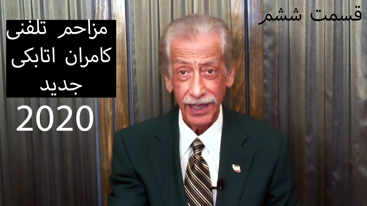 Kamran Atabaki 2020 مزاحم تلفنی خنده دار کامران اتابکی جدید قسمت ششم  PART 6