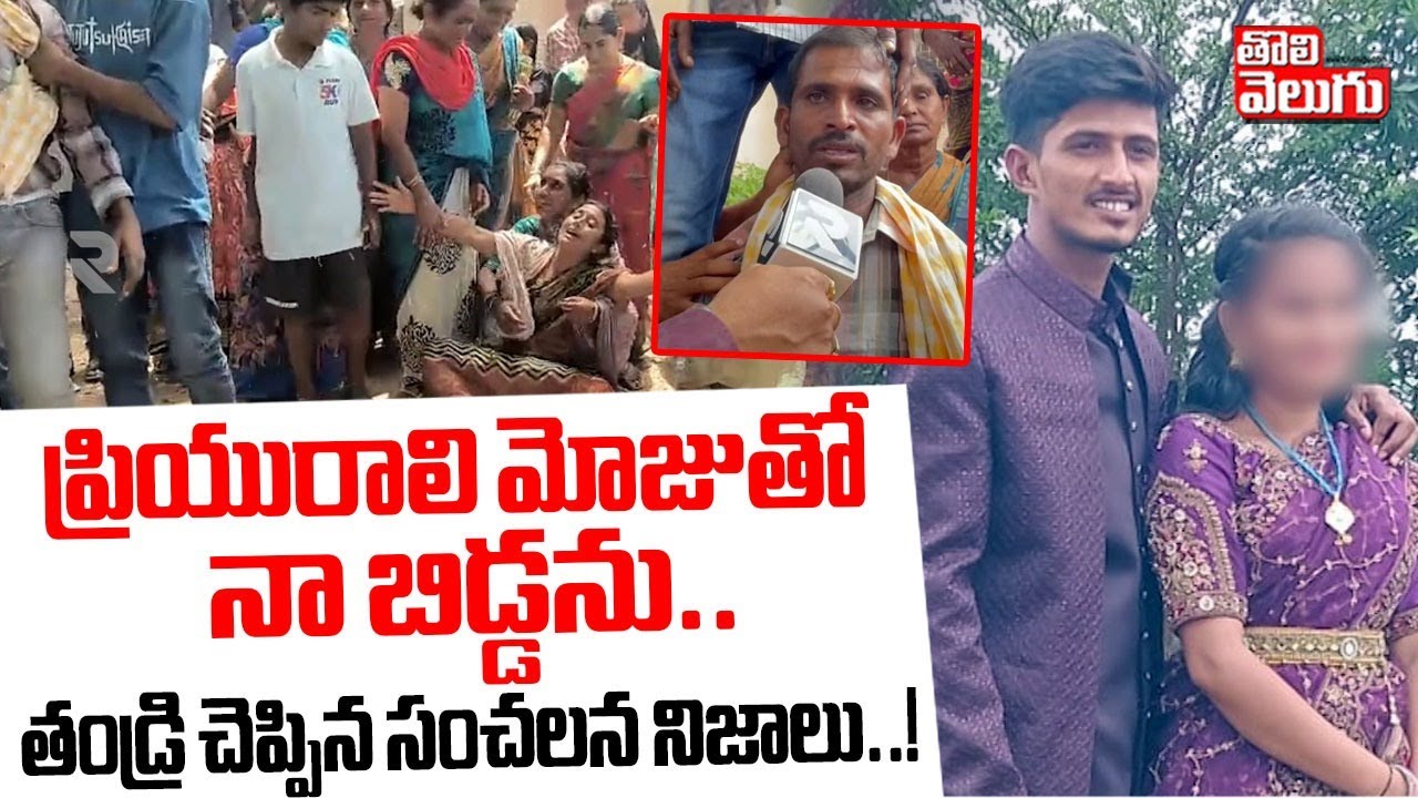ప్రియురాలి మోజుతో నా బిడ్డను.. | Warangal Wife and Husband Incident | #Tolivelugu