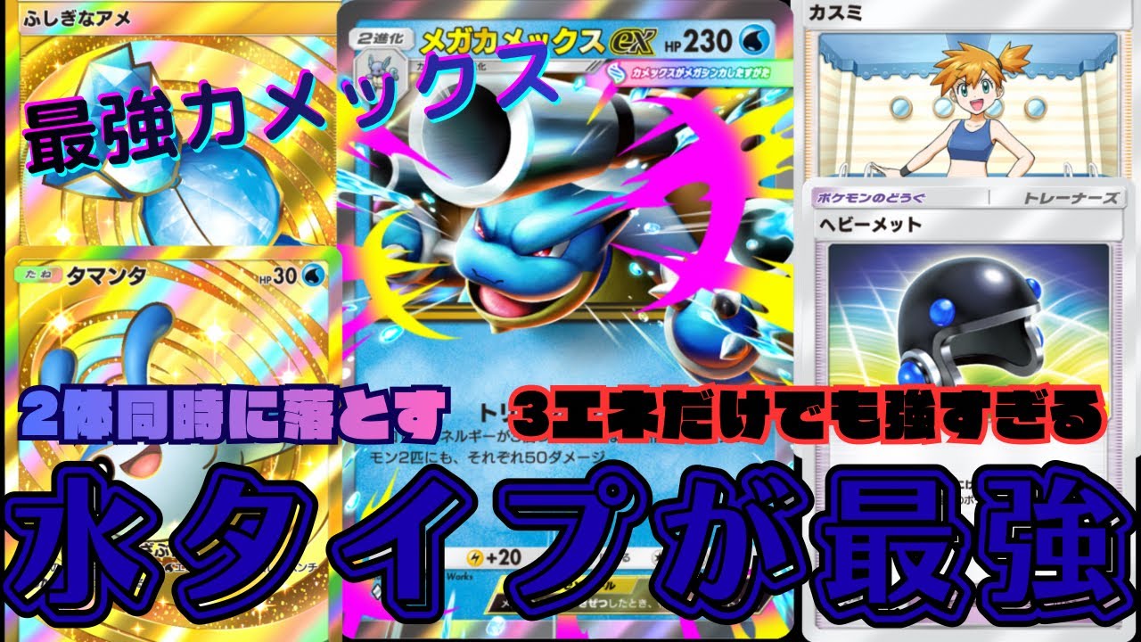 【ポケポケ】『メガカメックス』ベンチを破壊する最強構築！【Pokémon Trading Card Game Pocket】