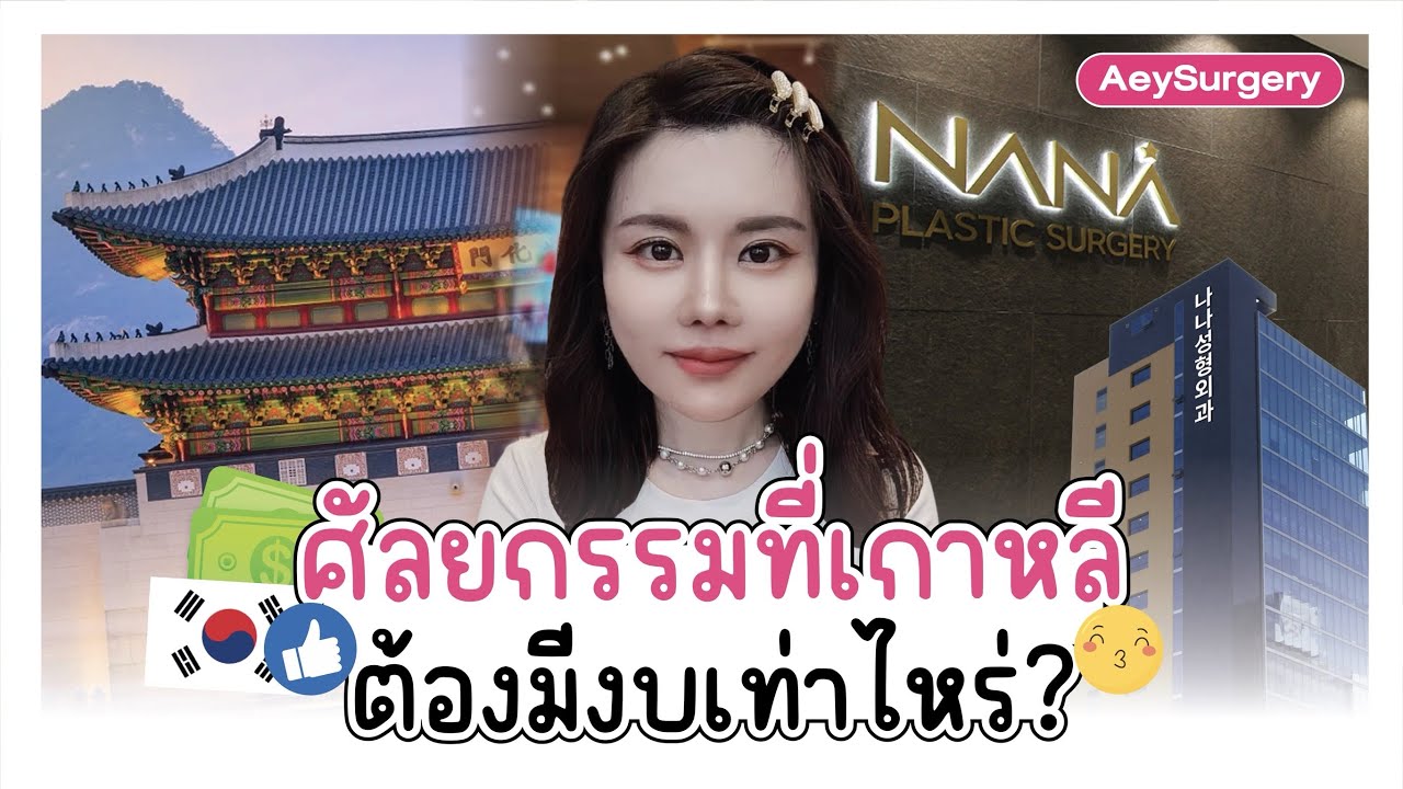 ทำศัลยกรรมที่เกาหลี🇰🇷 ต้องมีงบเท่าไหร่…???