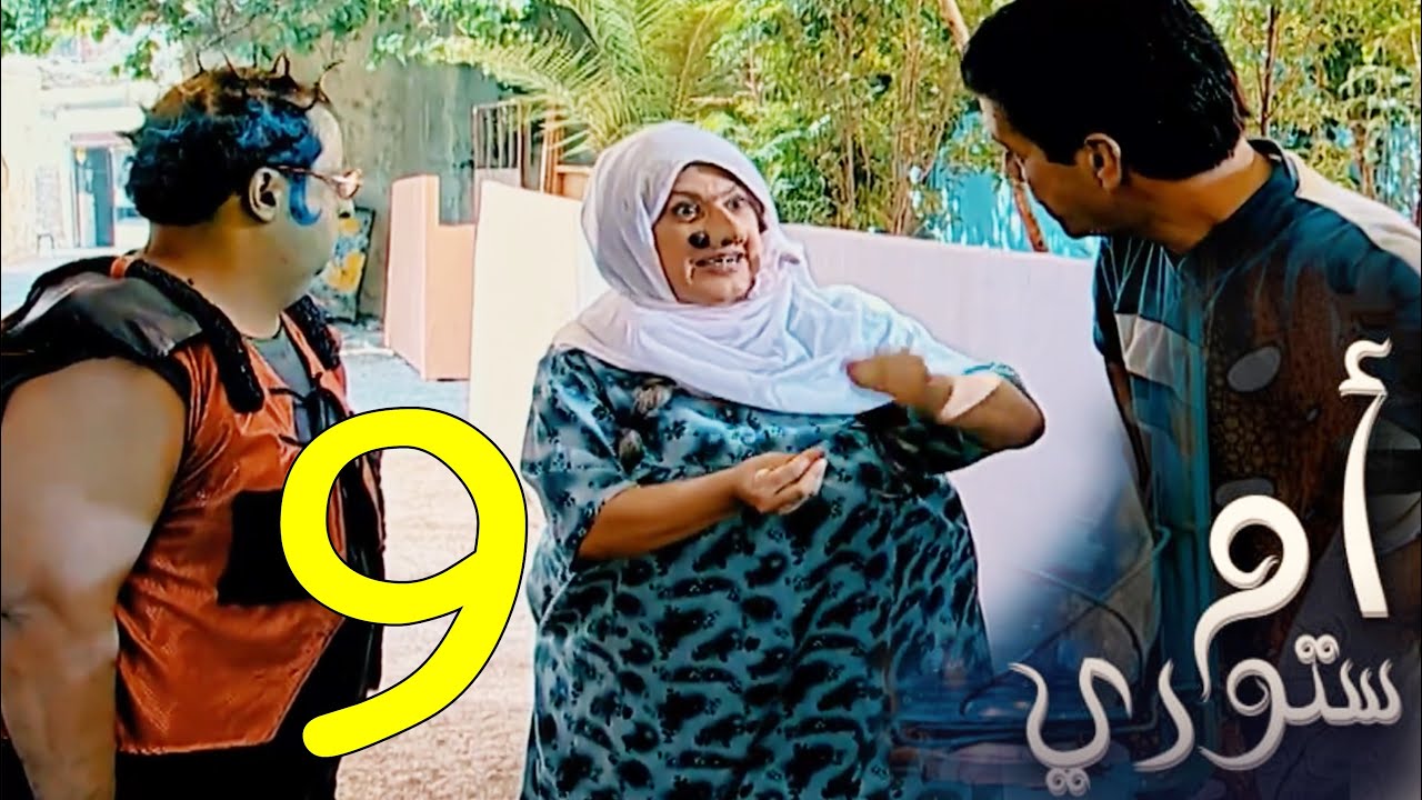 مسلسل ام ستوري - الحلقة 9