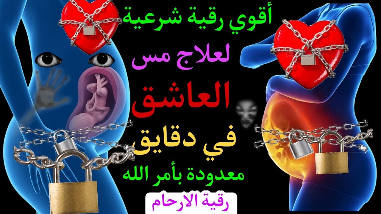 اتحداك ان يتبقي في جسدك اي مس عشق بعد سماعك لهذا الحرز المبارك 🔥