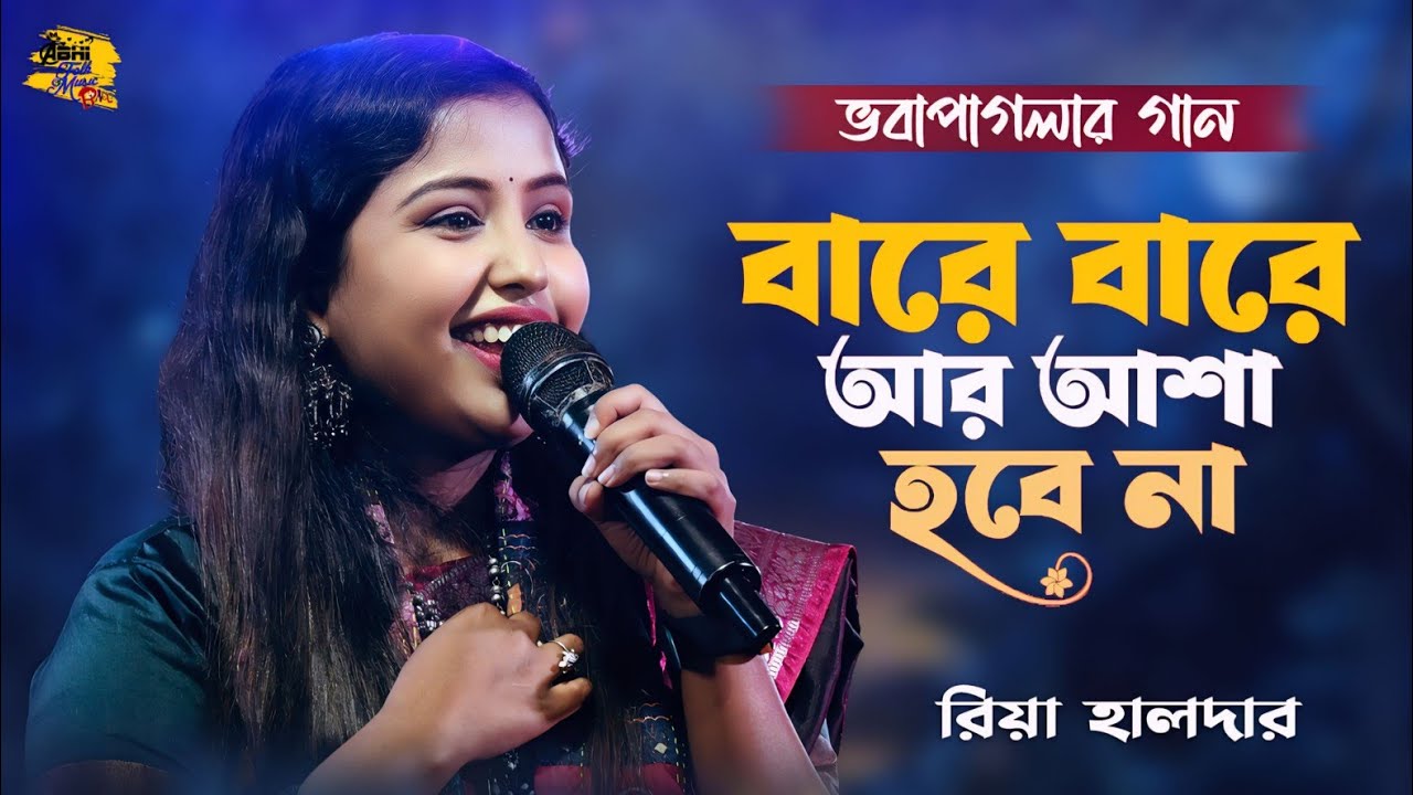বারে বারে আর আসা হবে না | রিয়া হালদার | ভবাপাগলার গান | Bara Bara Ar Asa Hobe Na | Riya Halder Baul