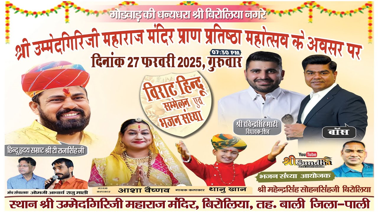 बिरोलिया श्री उम्मेदगिरिजी महाराज प्राण प्रतिष्ठा विराट हिन्दू सम्मलेन विशाल भजन संध्या  आशा वैष्णव