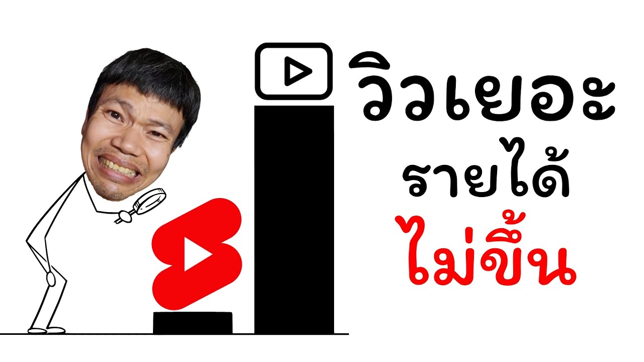 กฎใหม่คลิป short วิวเยอะขึ้นแต่รายได้ไม่ขึ้นตาม