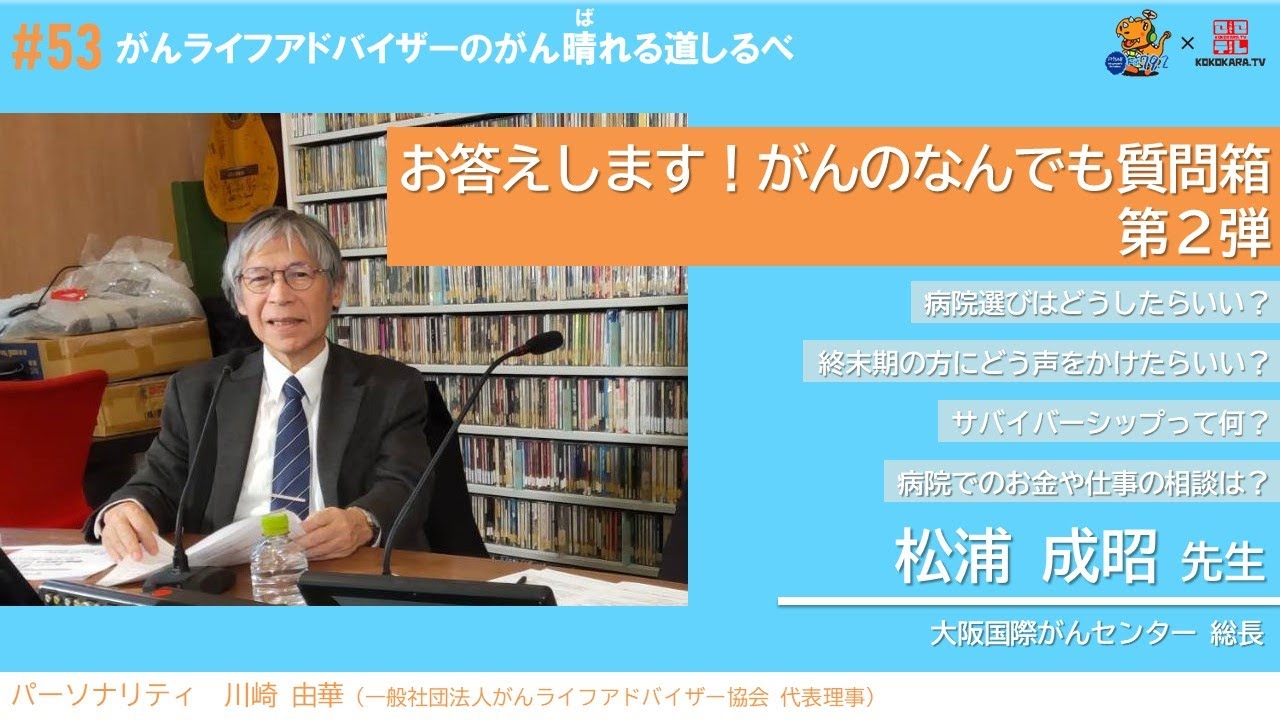【お答えします！がんのなんでも質問箱 第2弾】#53 がんライフアドバイザーのがん晴れる道しるべ
