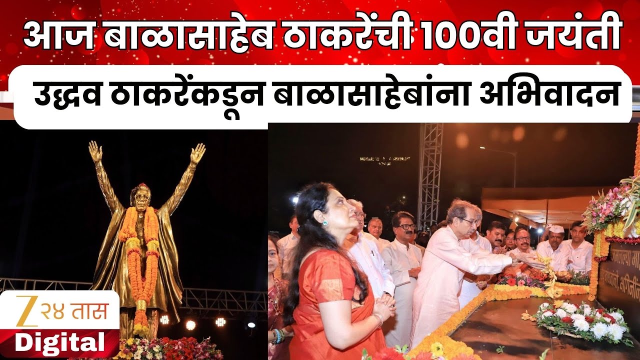 Uddhav Thackeray यांच्याकडून Balasaheb Thackeray यांच्या  100व्या जयंतीनिमित्त अभिवादन | Zee24Taas