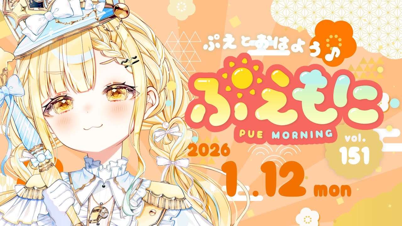 2026/1/12【朝活】CH登録者7000人ちゃん達成!/お姉さんボイスの需要の高さを思い知る/卒業文集を掘り起こしてみる☀️ぷえもに【#玉町ぷえ】