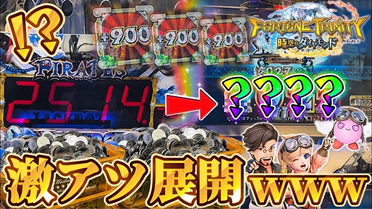 【メダルゲーム】※圧倒的大逆転。激アツのFT5でまさかの展開にwww【フォーチュントリニティ5 時空のダイヤモンド】