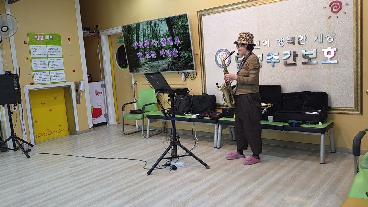 2026년 1월 30일 단성주간센타 에서의 수기강사님 색소폰연주곡.~ 귀연 입니다..☆☆☆☆☆