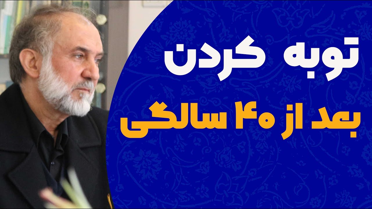 توبه کردن بعد از 40 سالگی ...