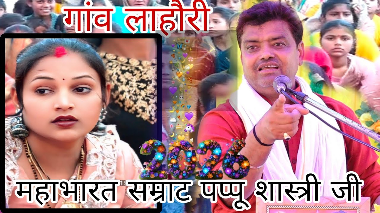 भगवान को अजन्मा क्यों कहते हैं बताया महाभारत सम्राट पप्पू शास्त्री जी ने गांव लोहरी में 