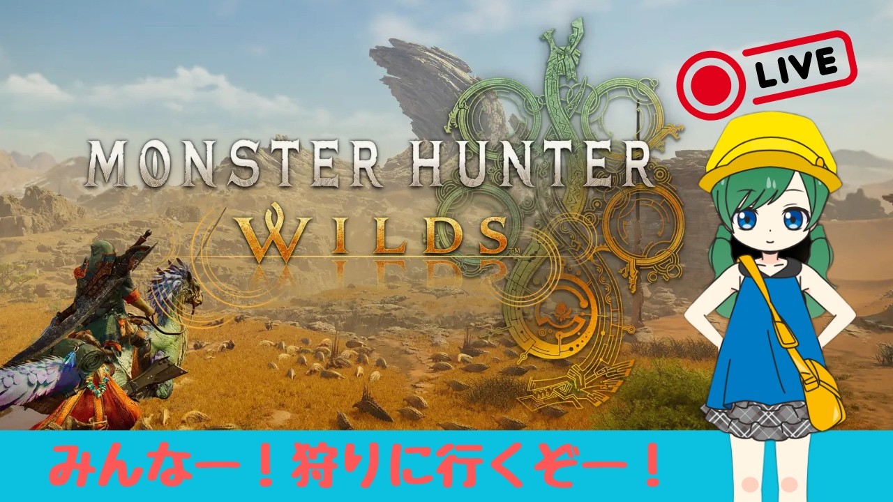 【Monster Hunter Wilds】最終アプデがきたよー！！堪能、堪能、堪能するのじゃー！！