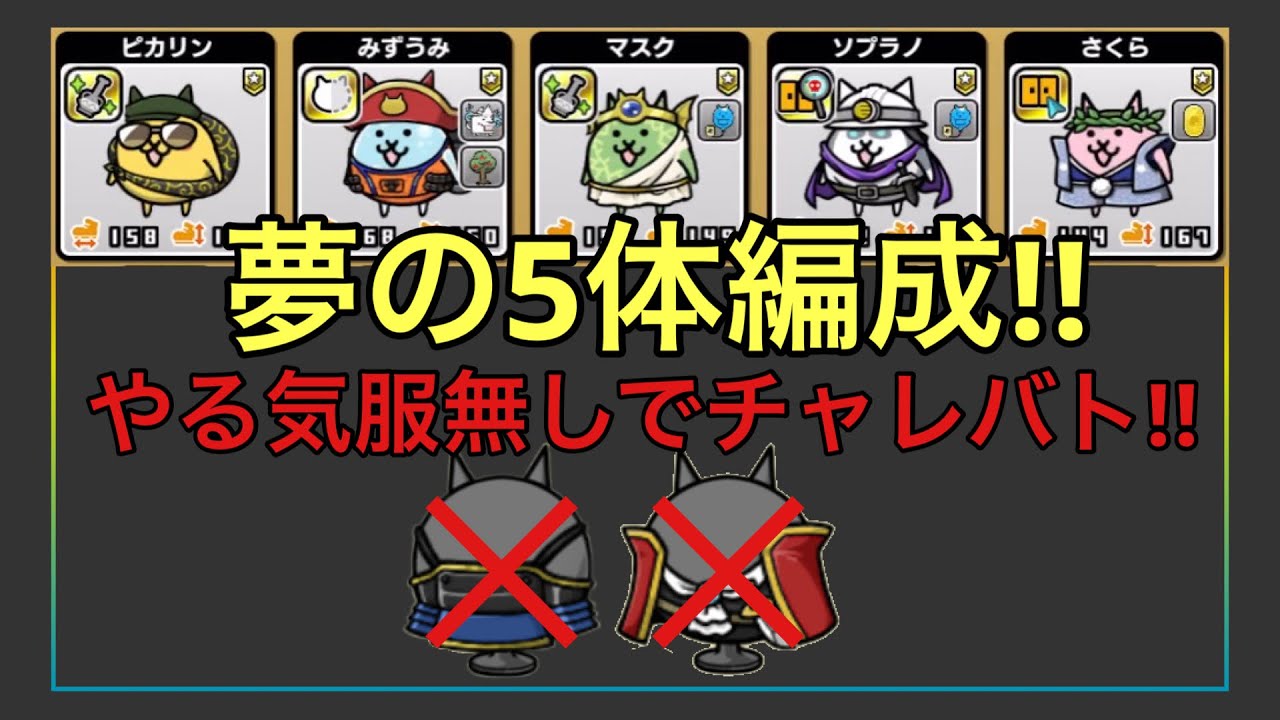【にゃんこ大泥棒】夢の5体編成!!! やる気が足りない状態でチャレバト10連勝できるのか!?