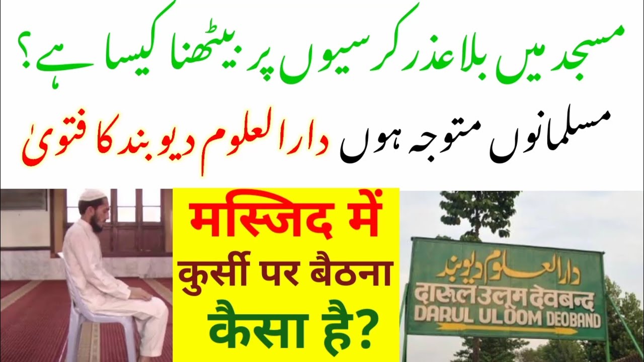 مسجد میں بلاعذر کرسیوں پر بیٹھنا کیسا ہے؟