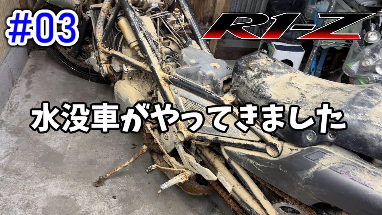 [R1-Z] #03 水没車に夢を見てはいけない。  [YAMAHA]