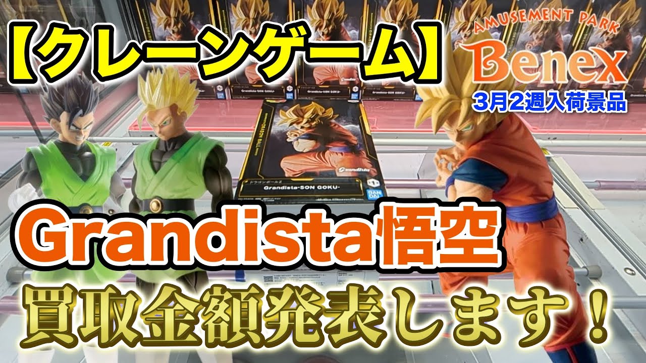 【クレーンゲーム】3月2週入荷のプライズフィギュアに挑戦！＠ベネクス川崎店　みんなが待ってたGrandista悟空、買取金額も発表します！